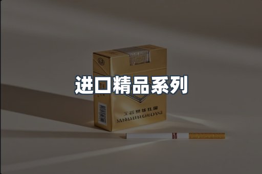 进口精品系列